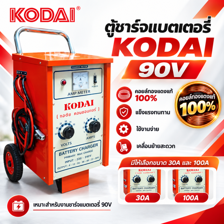ตู้ชาร์จ KODAI 90V